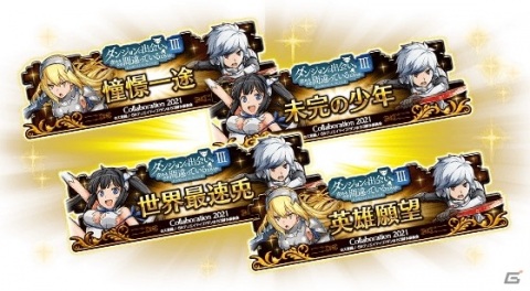 「ドラゴンエッグ」にてTVアニメ「ダンジョンに出会いを求めるのは間違っているだろうかIII」とのコラボイベントが開催！の画像12