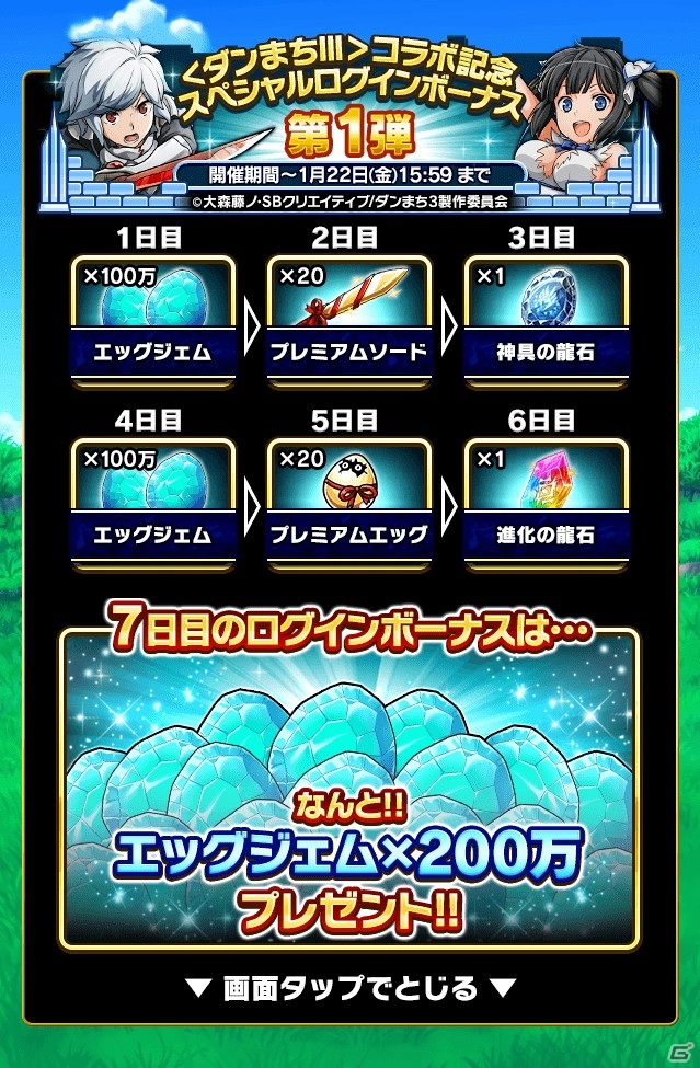 「ドラゴンエッグ」にてTVアニメ「ダンジョンに出会いを求めるのは間違っているだろうかIII」とのコラボイベントが開催！の画像9