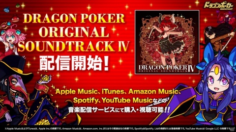 「ドラゴンポーカー」オリジナルサウンドトラック第4弾が配信！全26曲を収録の画像1