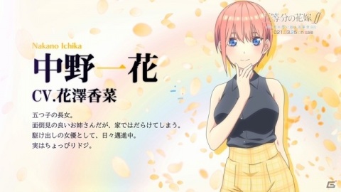 「五等分の花嫁∬ ～夏の思い出も五等分～」中野一花役・花澤香菜さんの音声コメントとゲームシステムが公開！の画像2