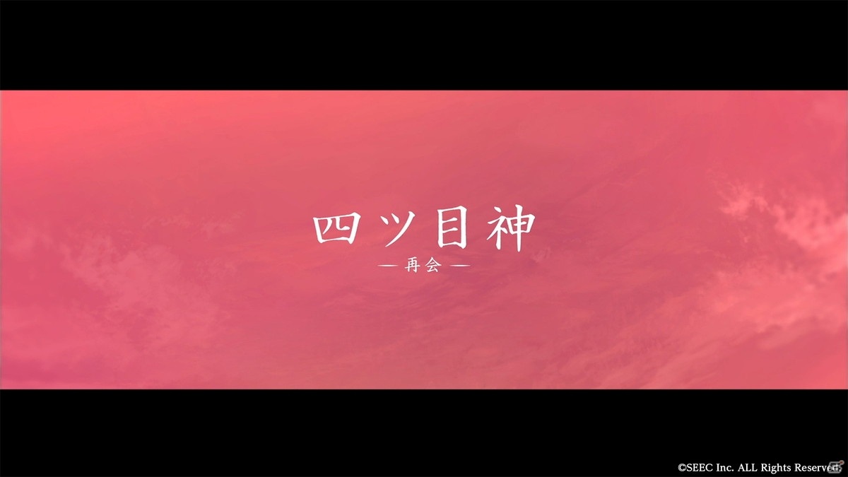 「四ツ目神 -再会-」のオープニングムービーが公開！新スチルの追加などでより濃密になった世界観に注目の画像1