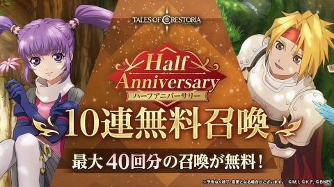 「テイルズ オブ クレストリア」にてハーフアニバ―サリーキャンペーンが開催！メインストーリー第7章「神ト鬼」の予告ムービーも公開の画像3