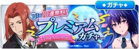 「とある魔術の禁書目録 幻想収束」にて「1日1回10連無料！1.5Year Anniversary プレミアムガチャ」が開催！の画像1