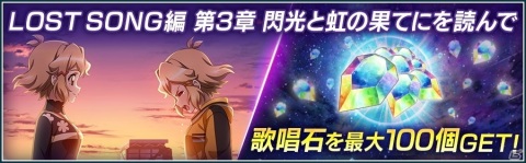 「戦姫絶唱シンフォギアXD UNLIMITED」で「LOST SONG編 第3章 閃光と虹の果てに」が配信開始！の画像12