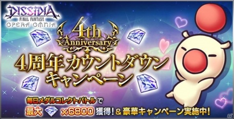 「DFFオペラオムニア」4周年カウントダウンキャンペーンが開始！エクスデスのBT武器も登場の画像1