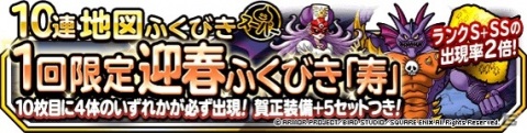 「DQM スーパーライト」1回限定迎春ふくびき「寿」が実施！7周年を記念した7大キャンペーンも開催予定の画像1