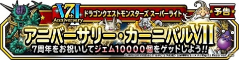 「DQM スーパーライト」1回限定迎春ふくびき「寿」が実施！7周年を記念した7大キャンペーンも開催予定の画像2