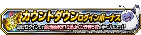 「DQM スーパーライト」1回限定迎春ふくびき「寿」が実施！7周年を記念した7大キャンペーンも開催予定の画像3