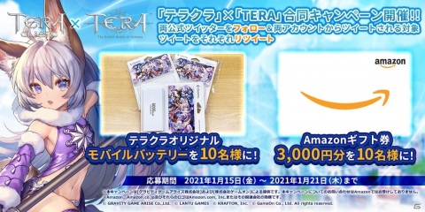 「テラクラシック」×「TERA」合同Twitterキャンペーンが開催！オリジナルモバイルバッテリーやエリーンフィギュアが当たるの画像1