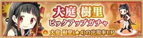 「マギアレコード」で「大庭樹里 ピックアップガチャ」が1月18日より配信！メインストーリー第2部4章も追加の画像1