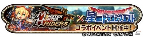 「星のドラゴンクエスト」にて「モンスターハンター ライダーズ」とのコラボがスタート！リオレウスやティガレックスが登場の画像1