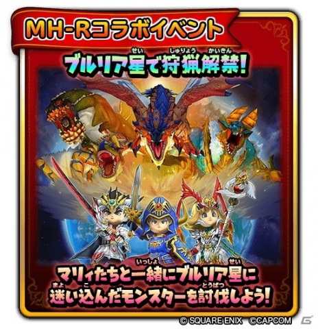 「星のドラゴンクエスト」にて「モンスターハンター ライダーズ」とのコラボがスタート！リオレウスやティガレックスが登場の画像2