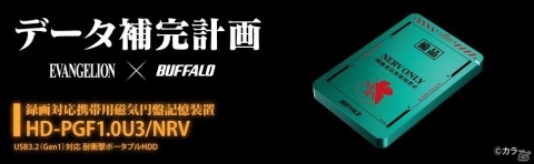 「シン・エヴァンゲリオン劇場版」特務機関NERV官給品をイメージしたHDD・SSDが数量限定で予約スタート！の画像2
