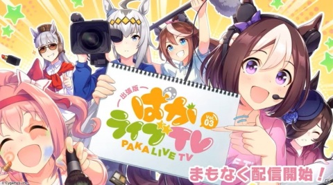 ゲームの最新情報も届けられた「ウマ娘 プリティーダービー」の生配信イベント「出張版 ぱかライブTV Vol.3」をレポート！の画像1
