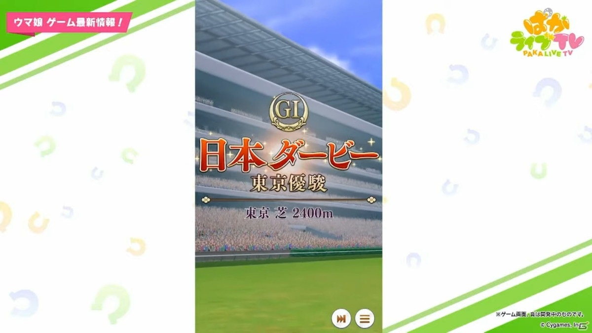 ゲームの最新情報も届けられた「ウマ娘 プリティーダービー」の生配信イベント「出張版 ぱかライブTV Vol.3」をレポート！の画像14