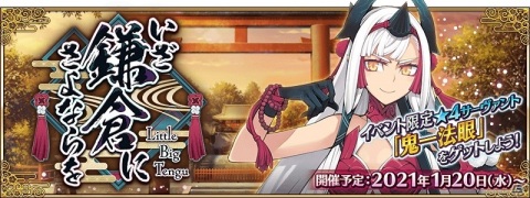 「Fate/Grand Order」の期間限定イベント「いざ鎌倉にさよならを ～Little Big Tengu～」が1月20日より開催！の画像1
