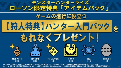 「モンスターハンターライズ」DLカードの販売開始日が1月25日に決定！対象のコンビニでは購入キャンペーンも実施の画像8