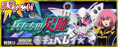 「スーパーロボット大戦X-Ω」にて進撃イベント「兵たちの足跡」が開催！報酬はブラスタータイプの「キュベレイ★」の画像1