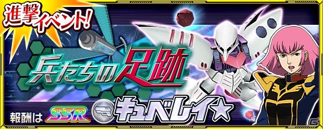 「スーパーロボット大戦X-Ω」にて進撃イベント「兵たちの足跡」が開催！報酬はブラスタータイプの「キュベレイ★」の画像1