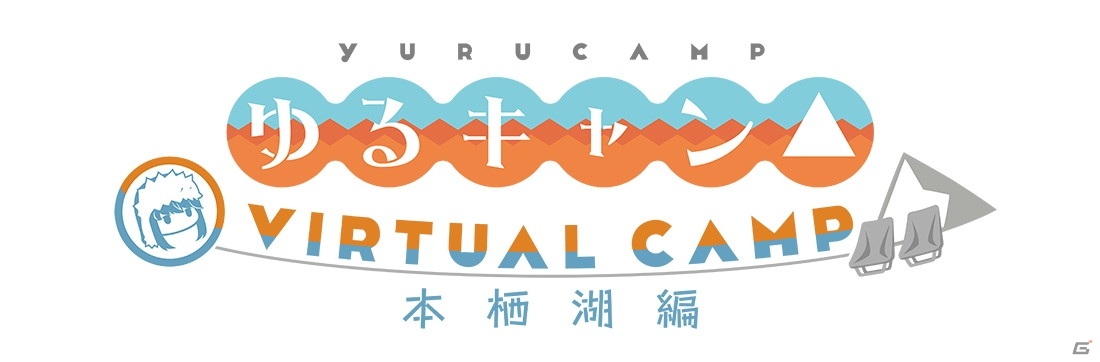 「ゆるキャン△ VIRTUAL CAMP」の配信時期が決定！新PV、本栖湖編メインビジュアルもチェックの画像2