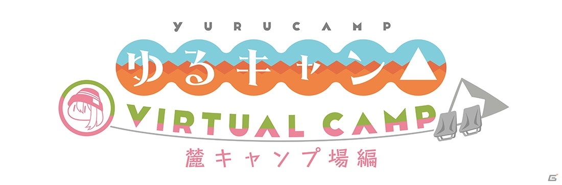 「ゆるキャン△ VIRTUAL CAMP」の配信時期が決定！新PV、本栖湖編メインビジュアルもチェックの画像3