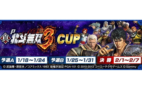 「セガNET麻雀 MJ」と「セガネットワーク対戦麻雀 MJ Arcade」の全国大会「P 真・北斗無双 第3章CUP」が開催！