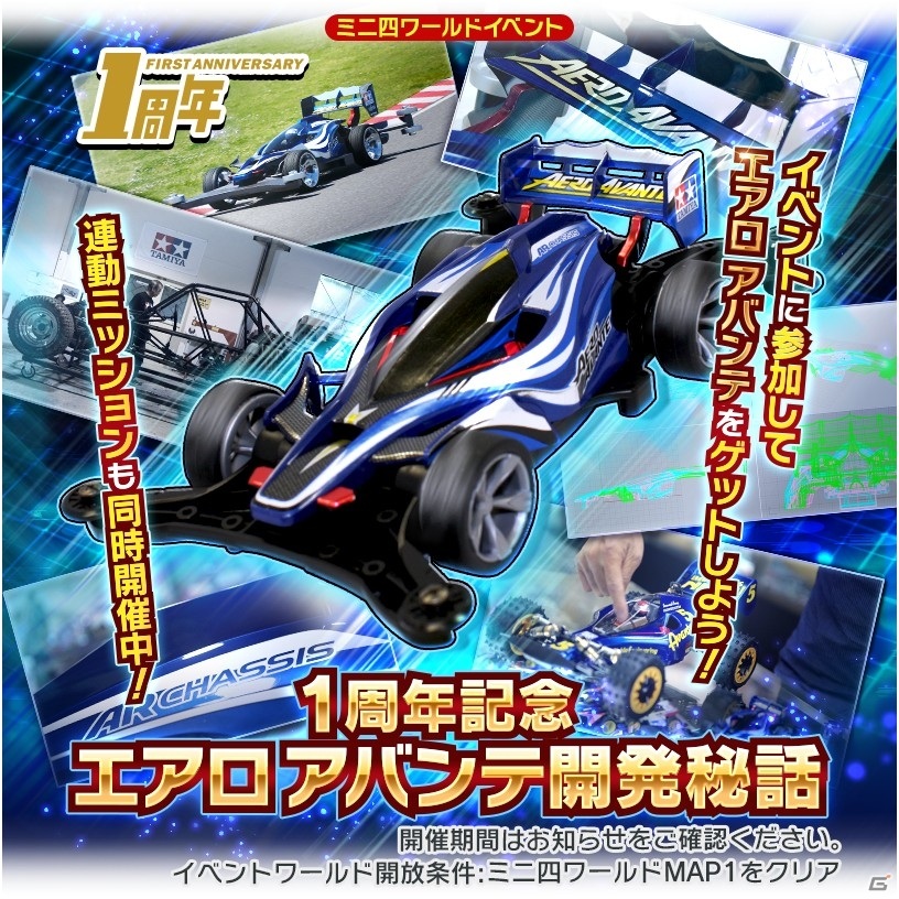 「ミニ四駆 超速グランプリ」名車「エアロ アバンテ」がゲットできる1周年記念イベントが開催！の画像1