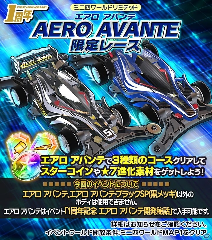 「ミニ四駆 超速グランプリ」名車「エアロ アバンテ」がゲットできる1周年記念イベントが開催！の画像2