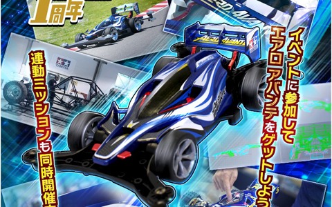 「ミニ四駆 超速グランプリ」名車「エアロ アバンテ」がゲットできる1周年記念イベントが開催！