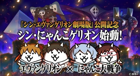 「にゃんこ大戦争」と「エヴァンゲリオン」のコラボイベントが開催！新たに「ネコカヲル」が参戦の画像1