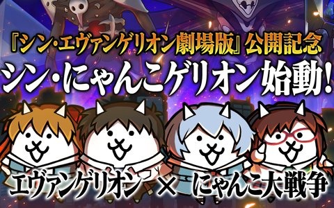 にゃんこ大戦争 と エヴァンゲリオン のコラボイベントが開催 新たに ネコカヲル が参戦 ゲーム情報サイト Gamer