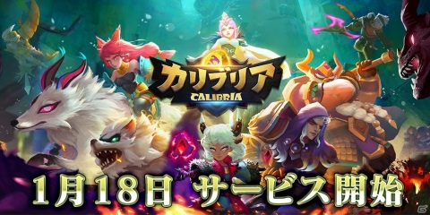 iOS/Android「カリブリア」が正式サービス開始！200体以上の英雄から自分だけの最強パーティを作りあげようの画像1