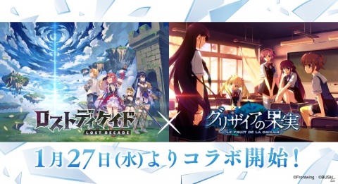 「ロストディケイド」にて「グリザイアの果実」とのコラボレーションが1月27日より開催！の画像1