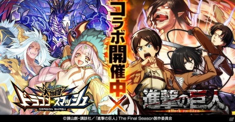 「大熱闘 ドラゴンスマッシュ」TVアニメ「進撃の巨人」とのコラボが実施！エレンやミカサ、リヴァイが限定ガチャに登場の画像1