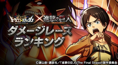 「大熱闘 ドラゴンスマッシュ」TVアニメ「進撃の巨人」とのコラボが実施！エレンやミカサ、リヴァイが限定ガチャに登場の画像5