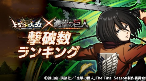 「大熱闘 ドラゴンスマッシュ」TVアニメ「進撃の巨人」とのコラボが実施！エレンやミカサ、リヴァイが限定ガチャに登場の画像6