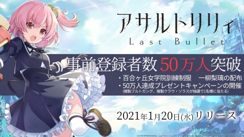 「アサルトリリィ Last Bullet」事前登録者数50万人突破！「百合ヶ丘女学院訓練制服 一柳梨璃」が配布決定の画像1