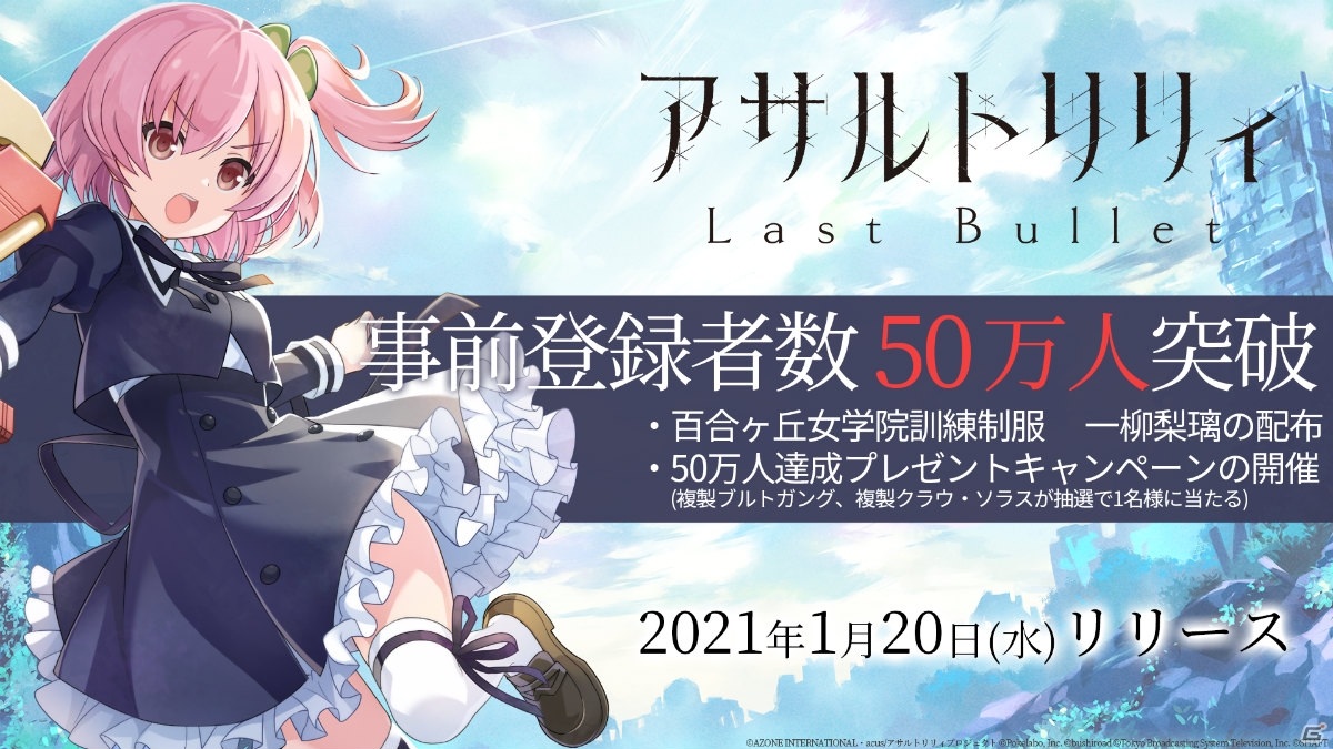 アサルトリリィ Last Bullet」事前登録者数50万人突破！「百合ヶ丘