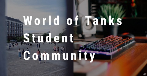 PC版「World of Tanks」にて学生プレイヤーのサークル活動を支援する「World of Tanks 学生コミュニティ」が発足！の画像1