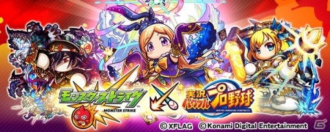「実況パワフルプロ野球」と「モンスターストライク」のコラボイベントが開催！パンドラとアーサー、黄泉が新たに登場の画像1
