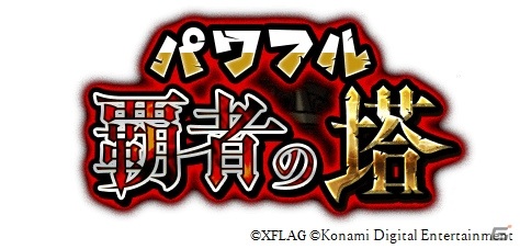 「実況パワフルプロ野球」と「モンスターストライク」のコラボイベントが開催！パンドラとアーサー、黄泉が新たに登場の画像2