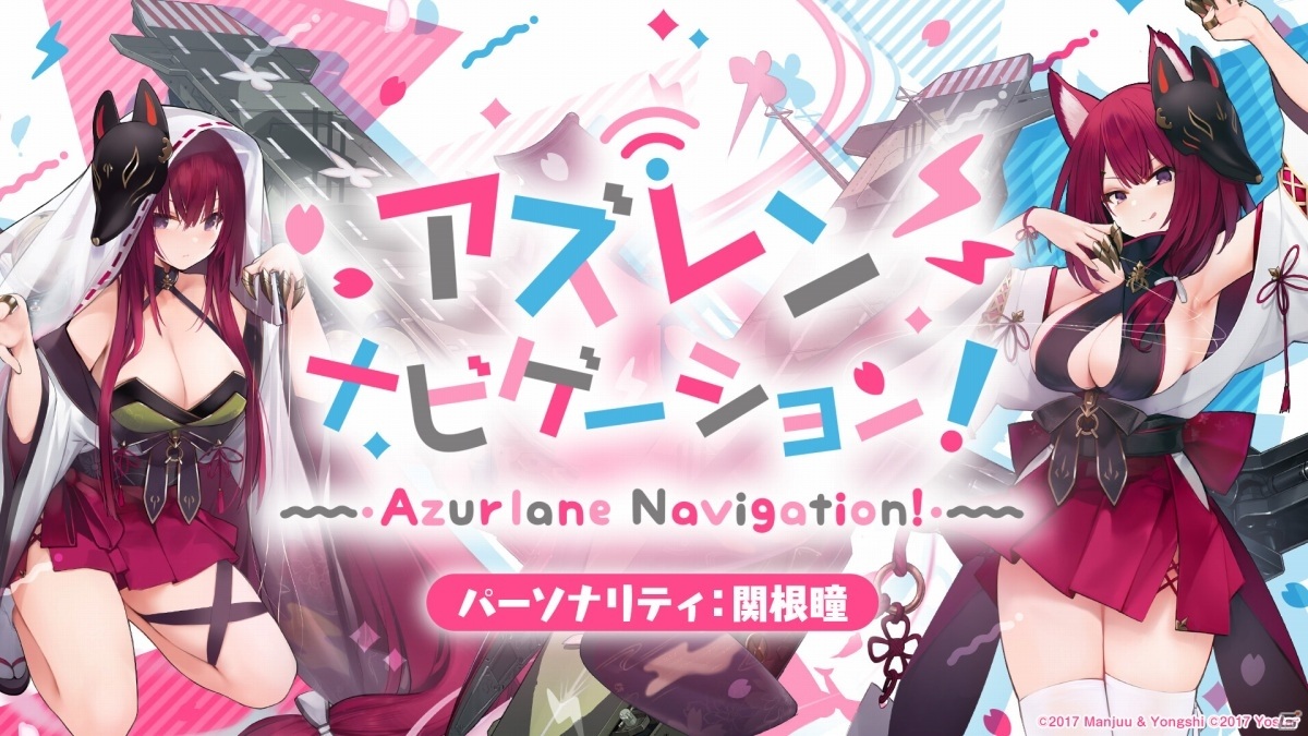 「アズールレーン」関根瞳さんがパーソナリティを担当するラジオ番組「アズレン ナビゲーション!」の初回が配信!