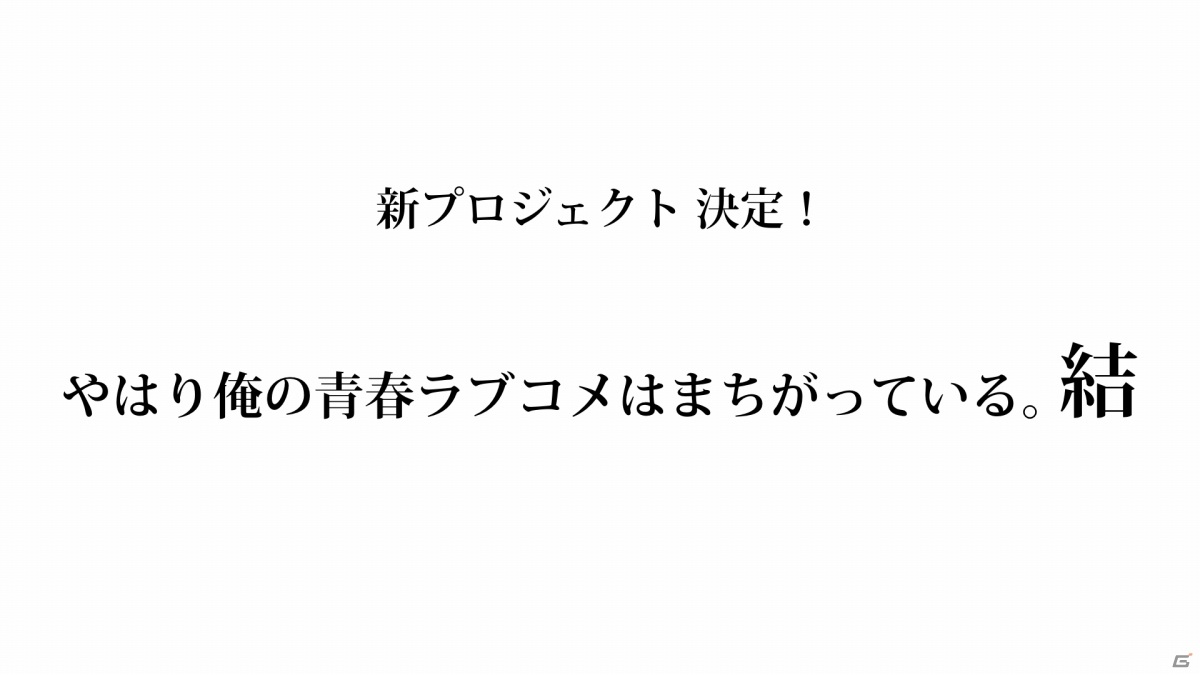 やはり俺の青春ラブコメはまちがっている 結 プロジェクトが俺ガイルfes Final で発表 ゲーム情報サイト Gamer