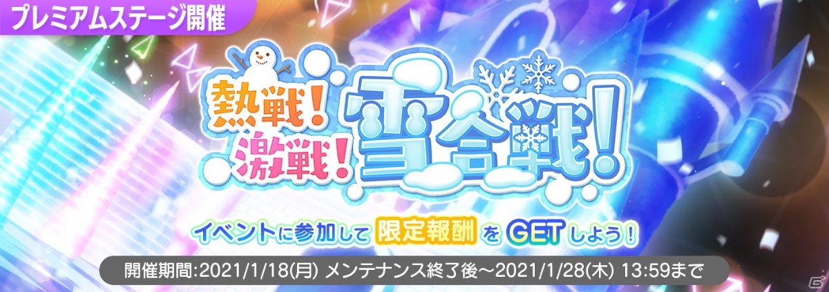 22 7 音楽の時間 にて雪合戦イベント 熱戦 激戦 雪合戦 が開催 オリジナル楽曲 願いの眼差し の実装も決定 ゲーム情報サイト Gamer