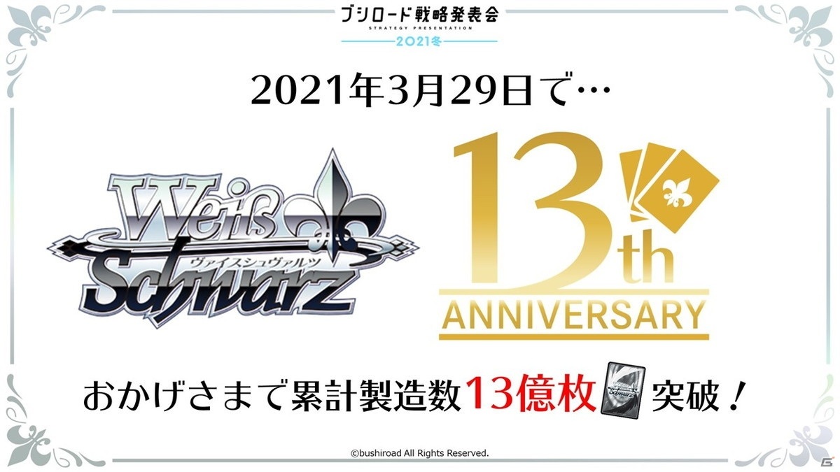 13周年を迎える「ヴァイスシュヴァルツ」に「ワールドトリガー」が参戦決定！「ブシロード戦略発表会2021冬」レポートの画像24