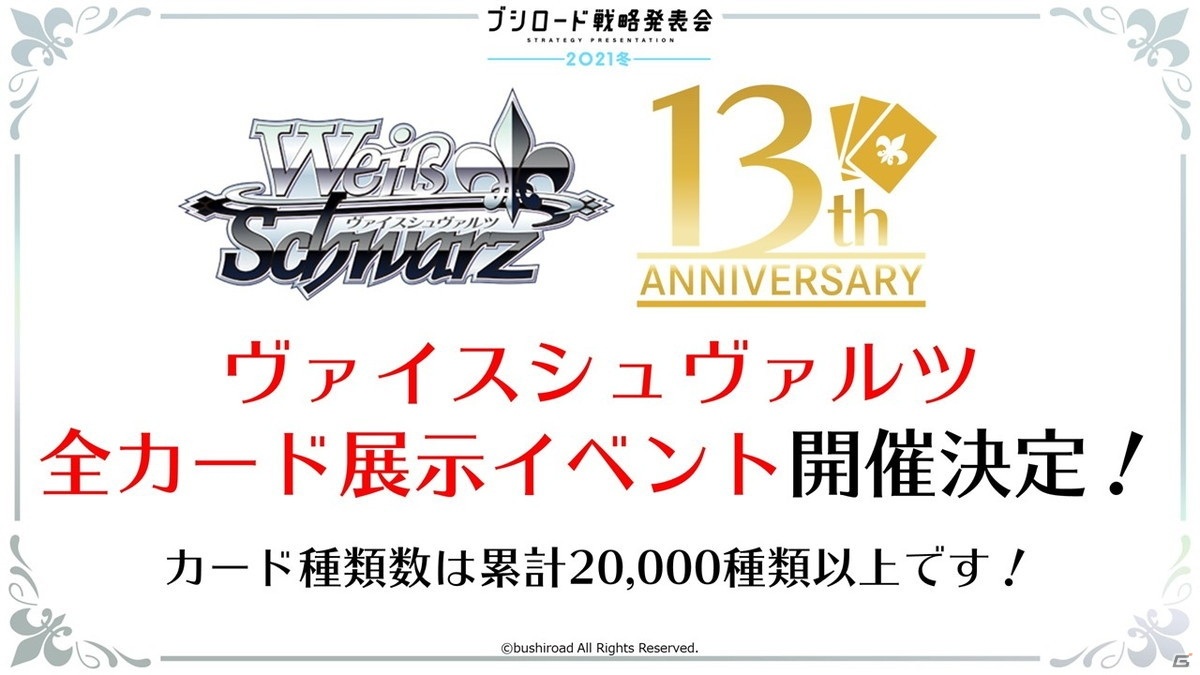 13周年を迎える「ヴァイスシュヴァルツ」に「ワールドトリガー」が参戦決定！「ブシロード戦略発表会2021冬」レポートの画像27