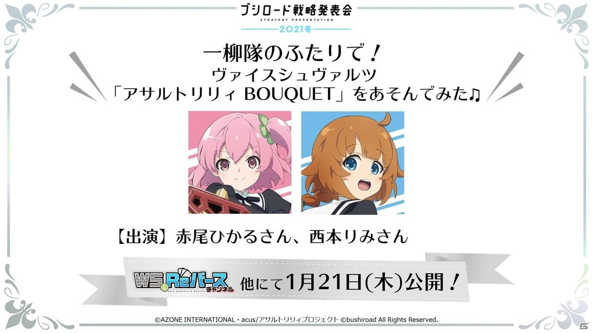 13周年を迎える「ヴァイスシュヴァルツ」に「ワールドトリガー」が参戦決定！「ブシロード戦略発表会2021冬」レポートの画像51