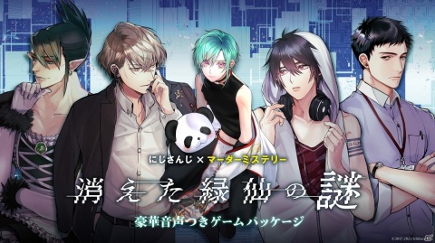 にじさんじ初のゲーム企画「消えた緑仙の謎」が発売！ライバーとの絆を