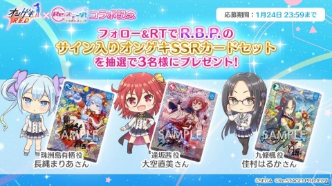 「Re:ステージ！プリズムステップ」×「オンゲキ」大空直美さんら声優陣のサイン入りグッズが当たるキャンペーンが実施！の画像1