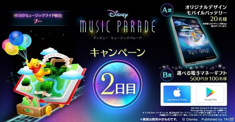 「ディズニー ミュージックパレード」の配信日が1月22日に決定！モバイルバッテリーなどが当たるTwitterキャンペーンが開催の画像3
